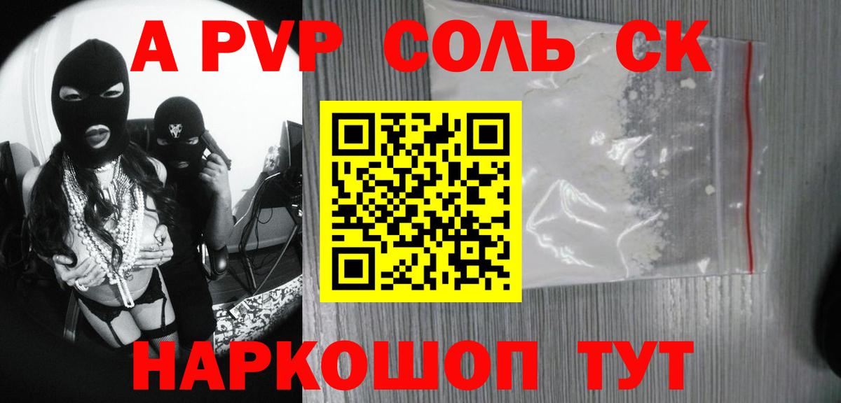 A-PVP Соль Гуково