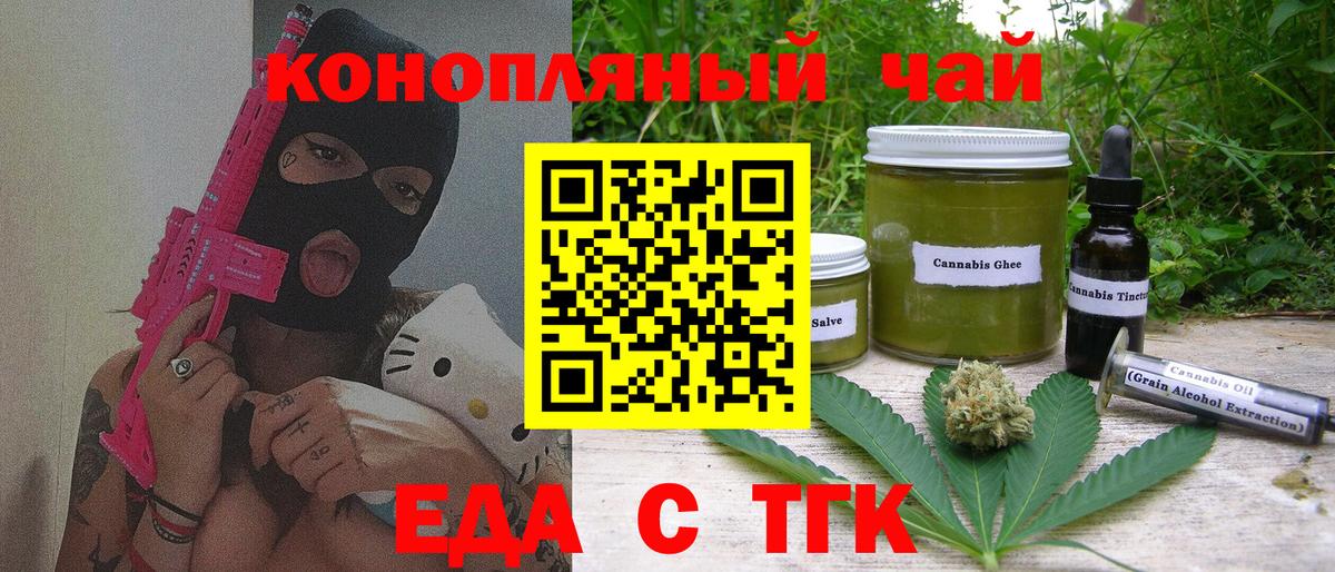 Еда ТГК конопля  Вход с VPN  Гуково 