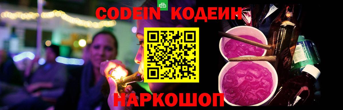 Гуково  Кодеиновый сироп Lean Purple Drank  Кодеин напиток Lean (лин)  Вход с VPN 